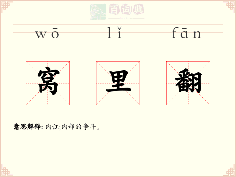 窝里翻