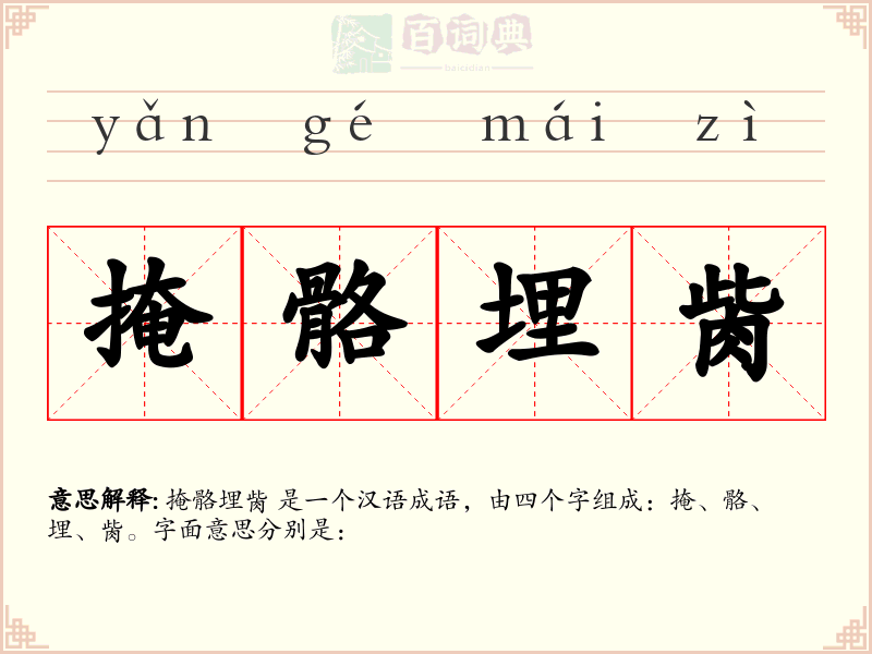 掩骼埋胔