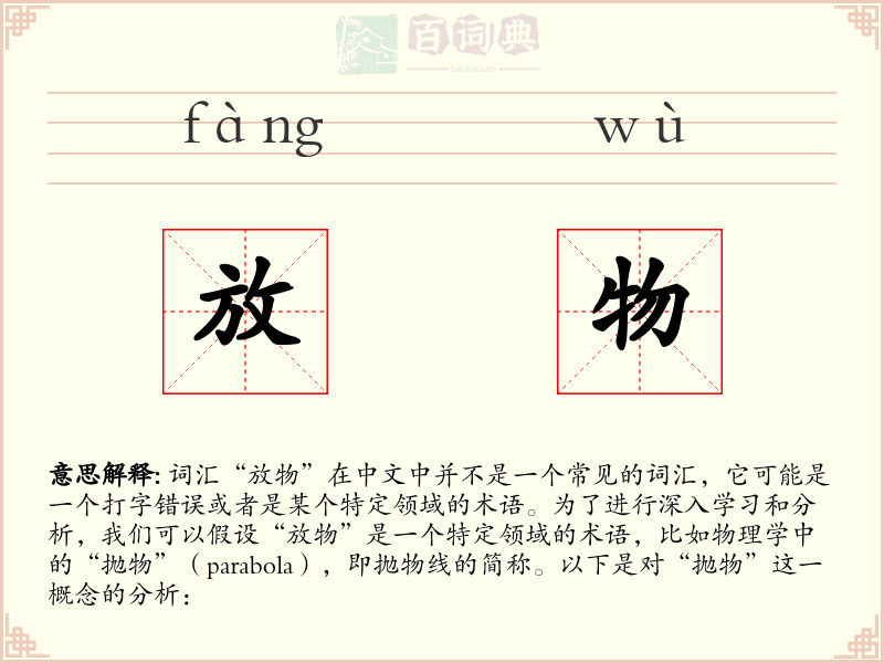 放物