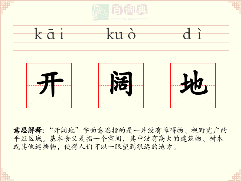 开阔地