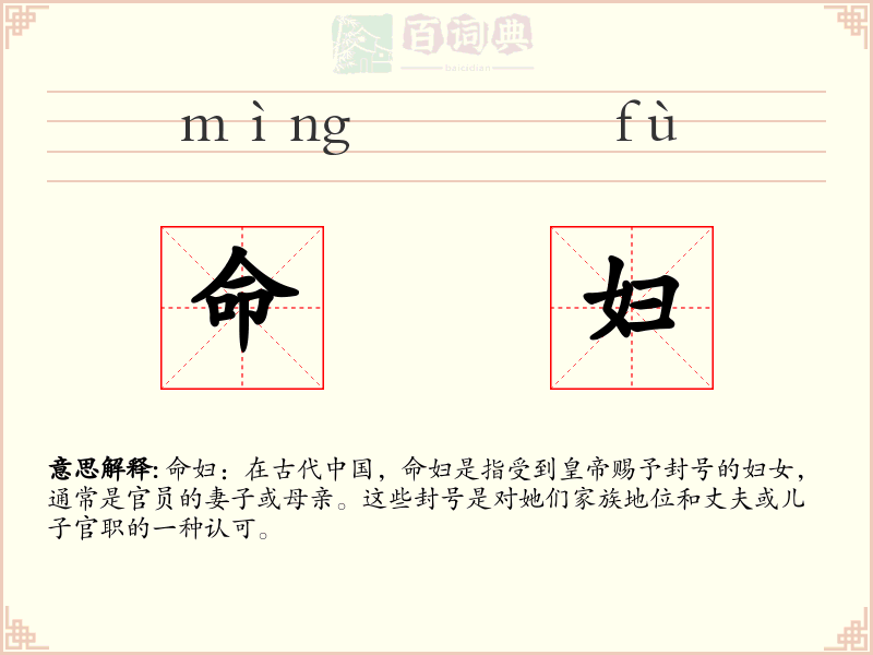 命妇