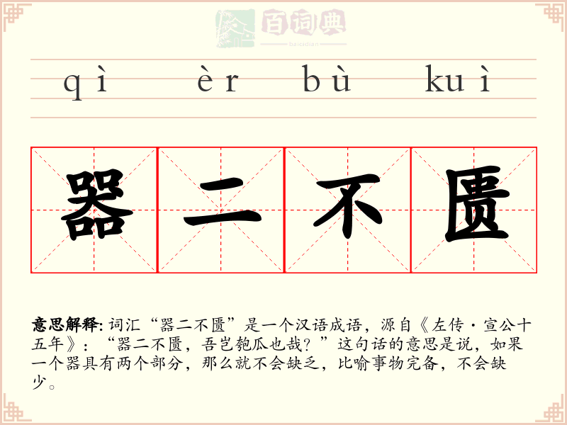 器二不匮