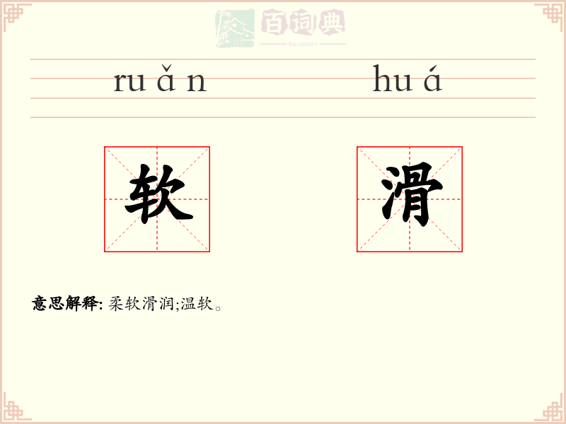 软滑