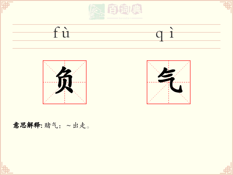 负气