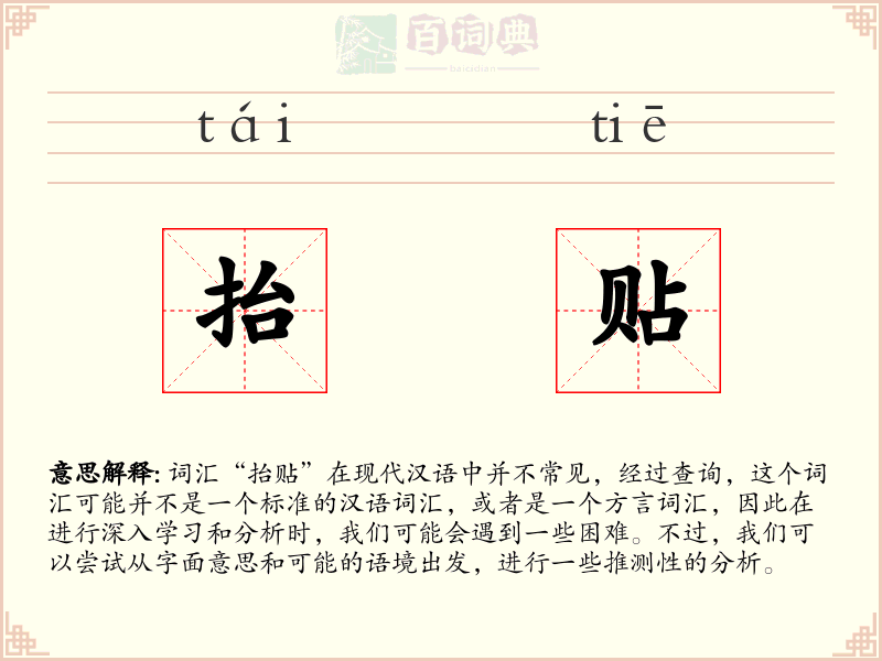 抬贴