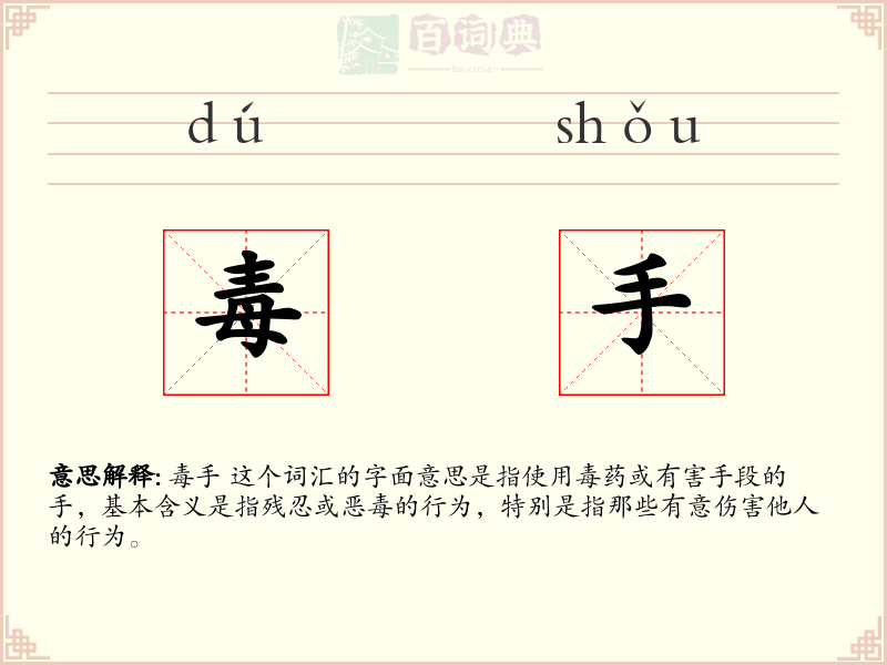 毒手