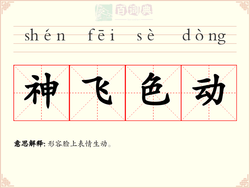 神飞色动