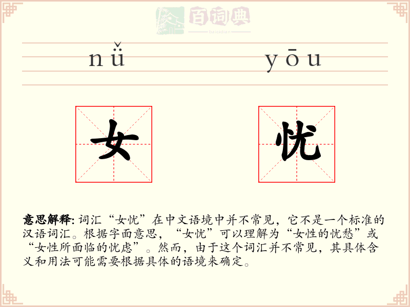 女忧