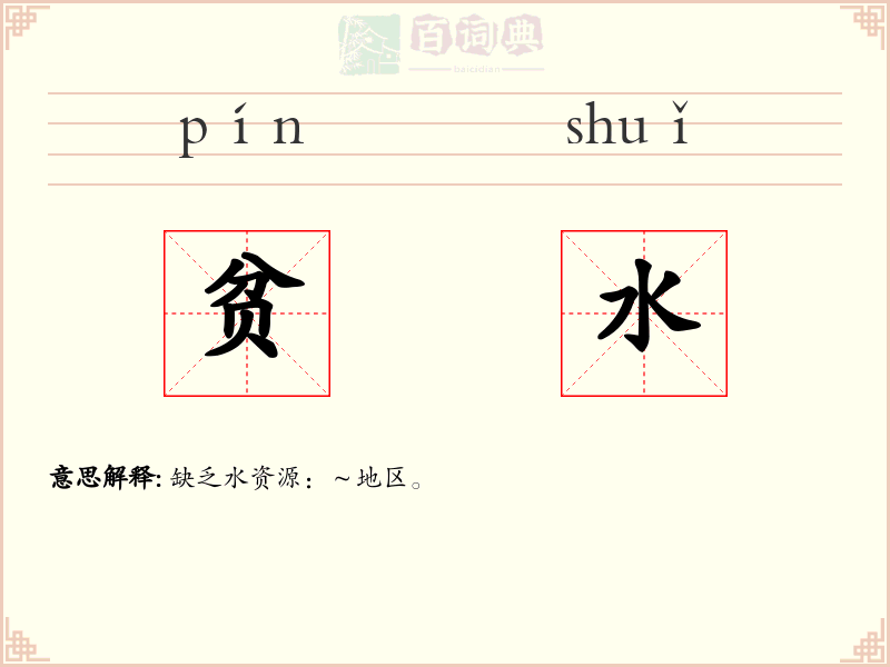 贫水