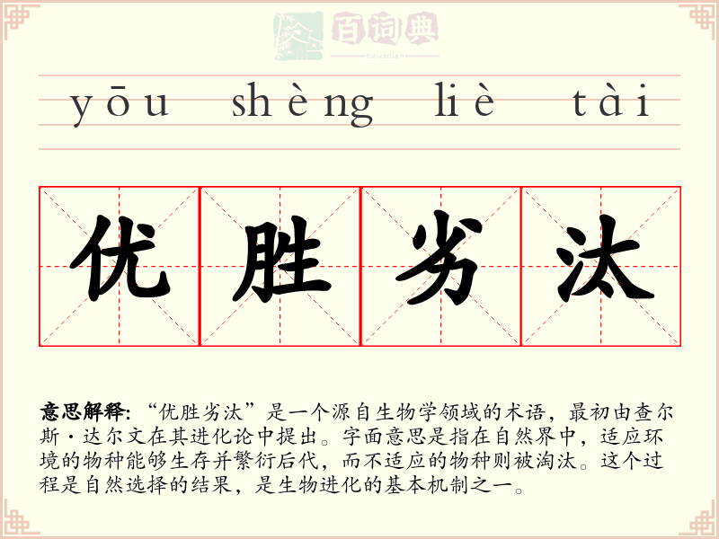 优胜劣汰