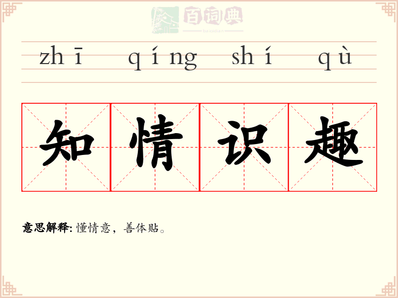 知情识趣