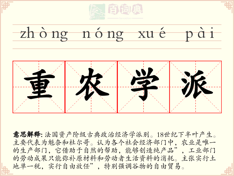 重农学派