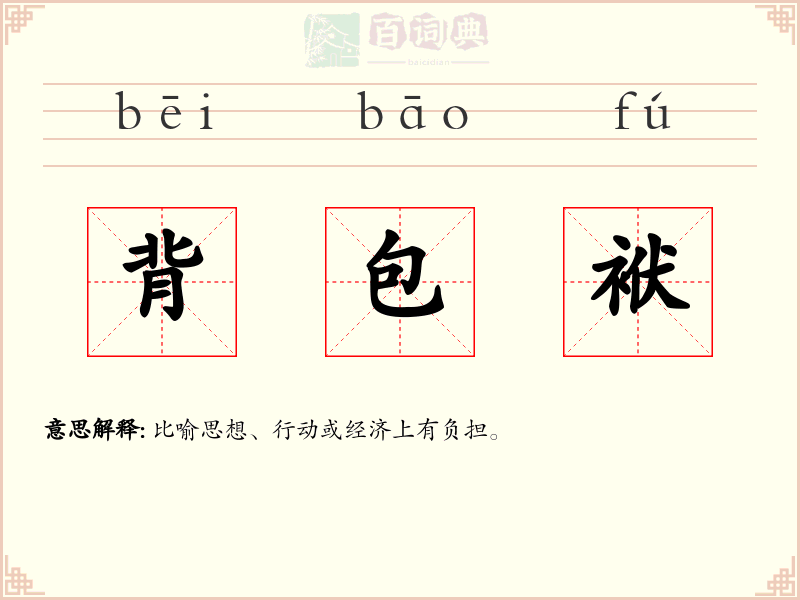 背包袱