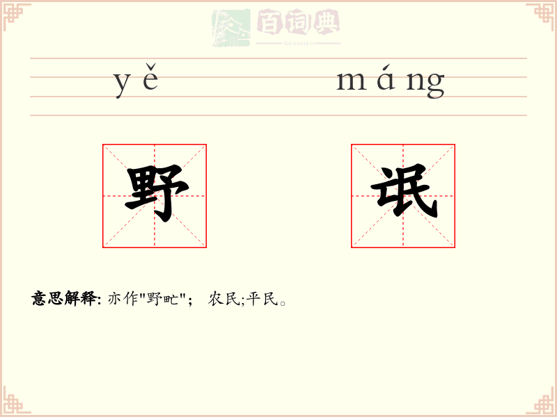 野氓