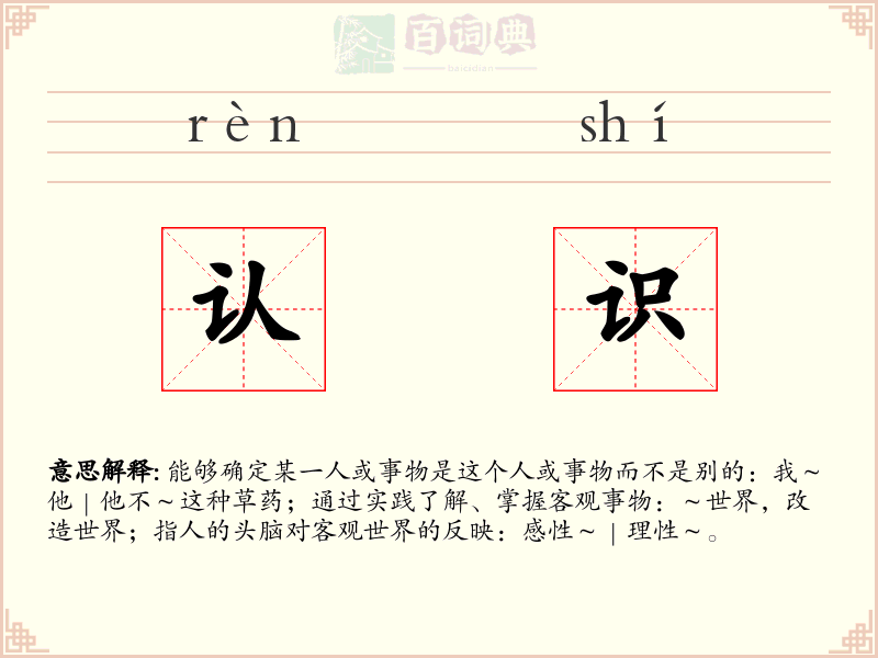 认识