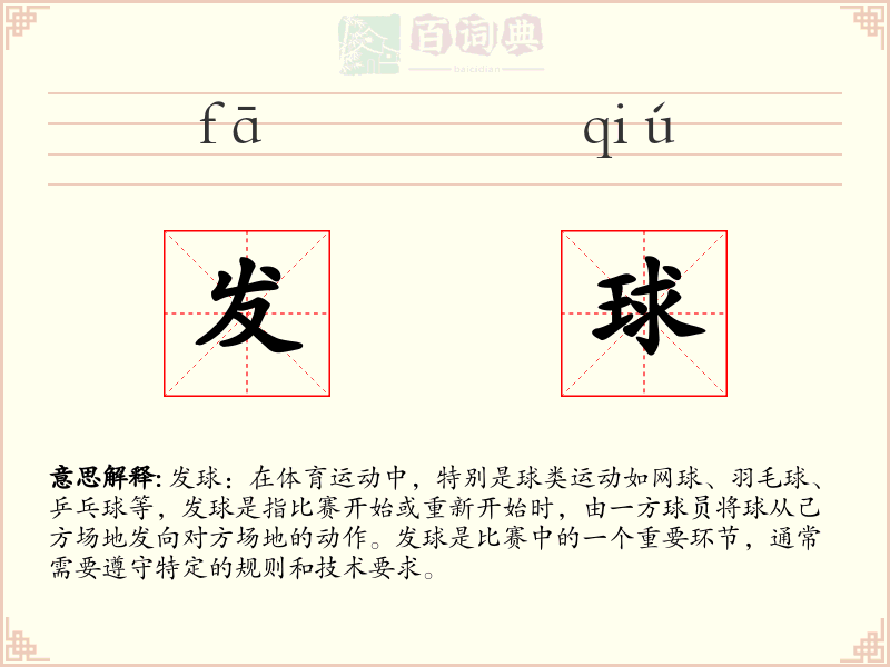 发球