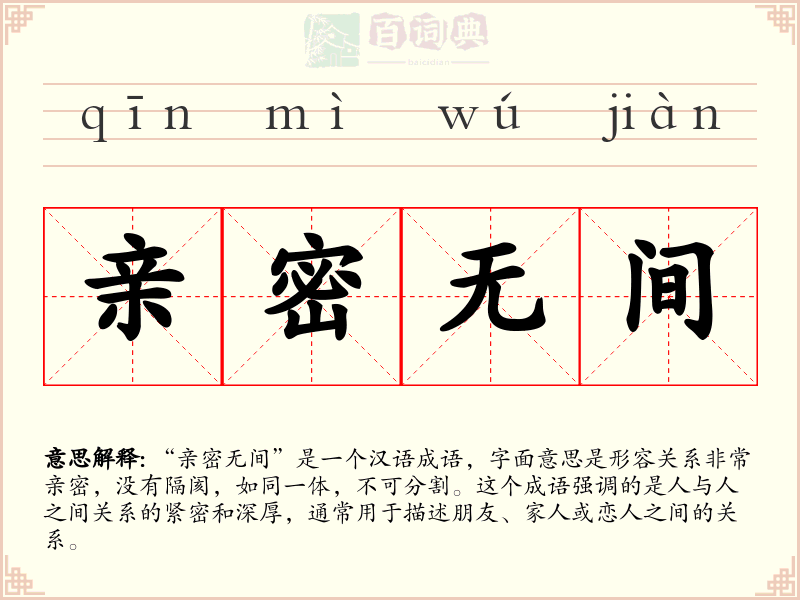 亲密无间