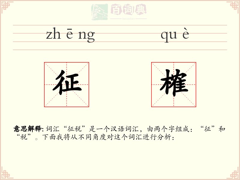 征榷