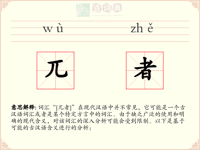 兀者
