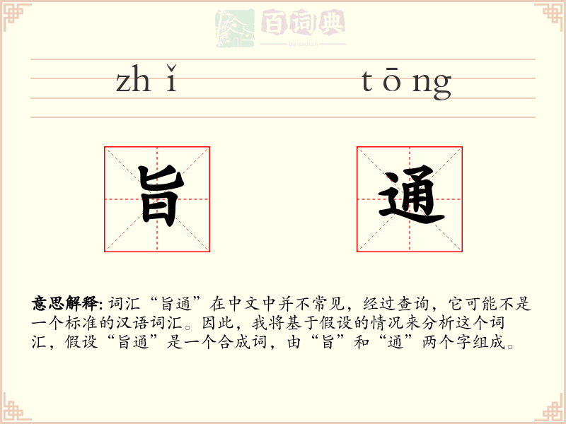 旨通