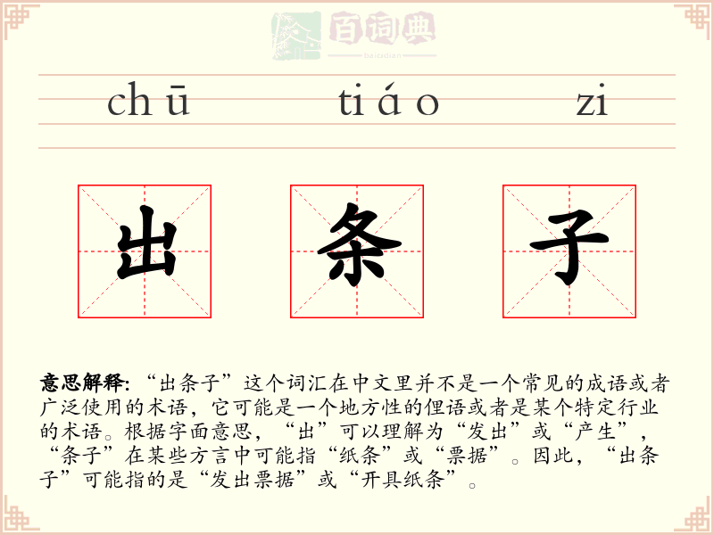 出条子