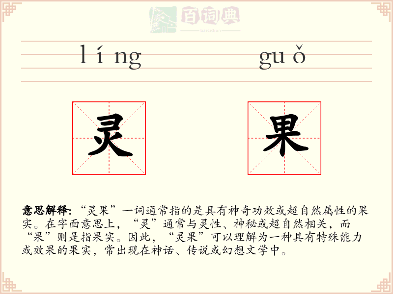 灵果