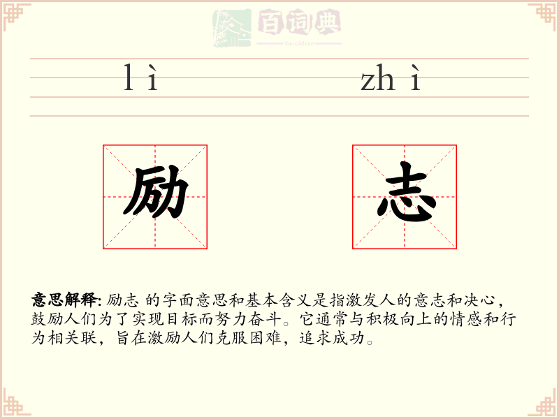 励志