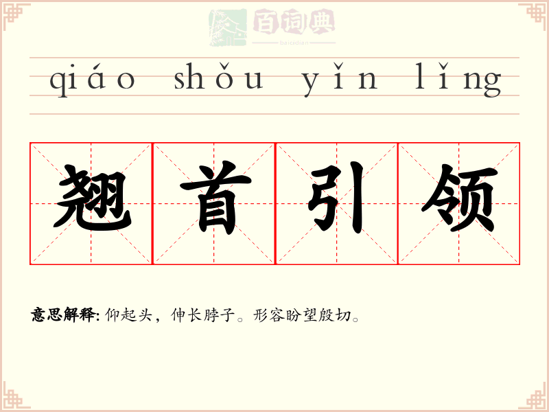 翘首引领