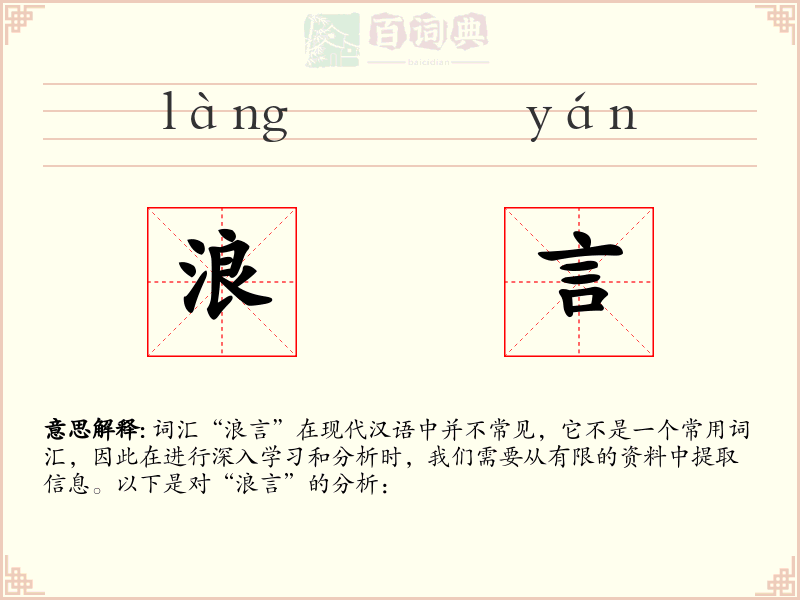 浪言
