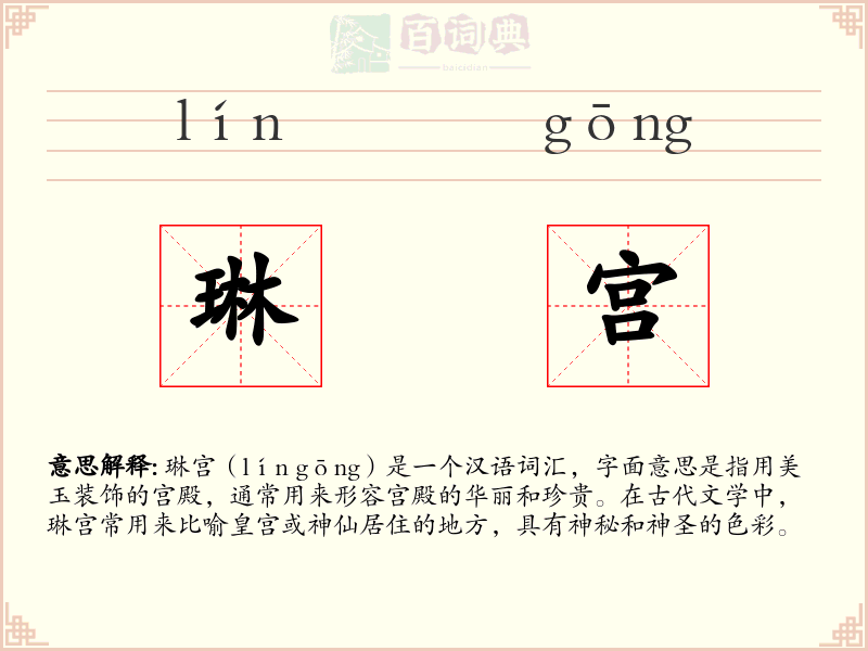 琳宫
