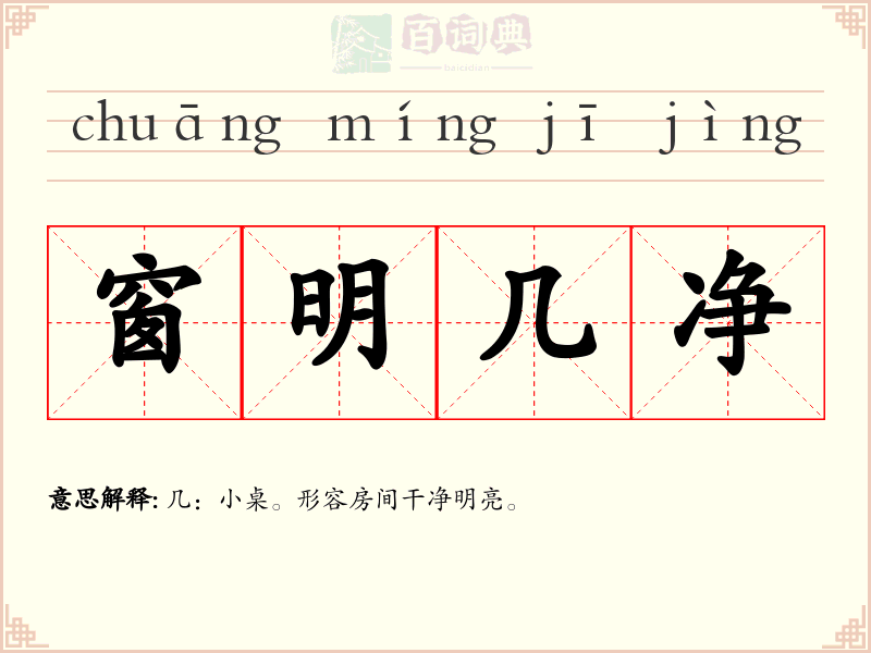窗明几净