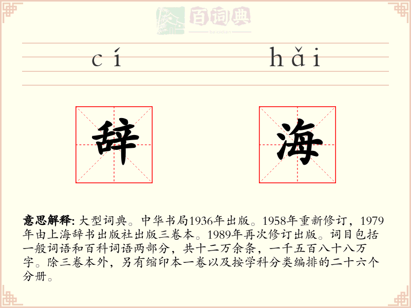 辞海