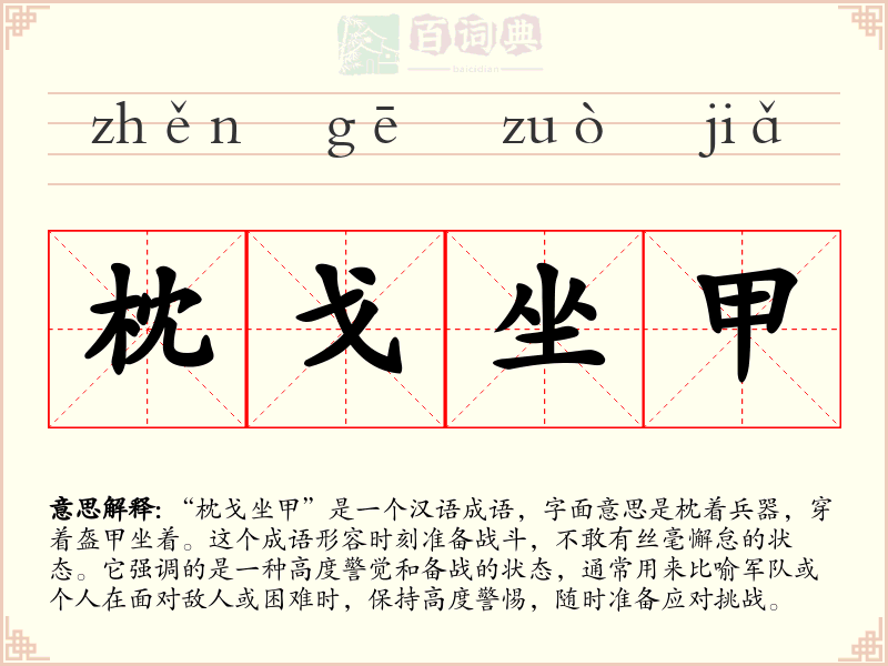 枕戈坐甲