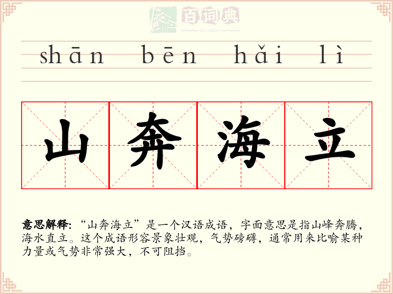 山奔海立