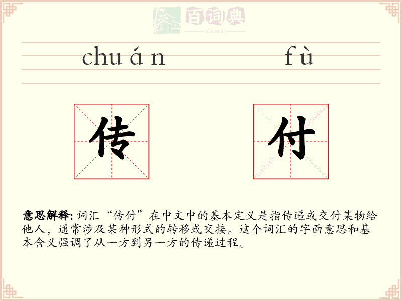 传付