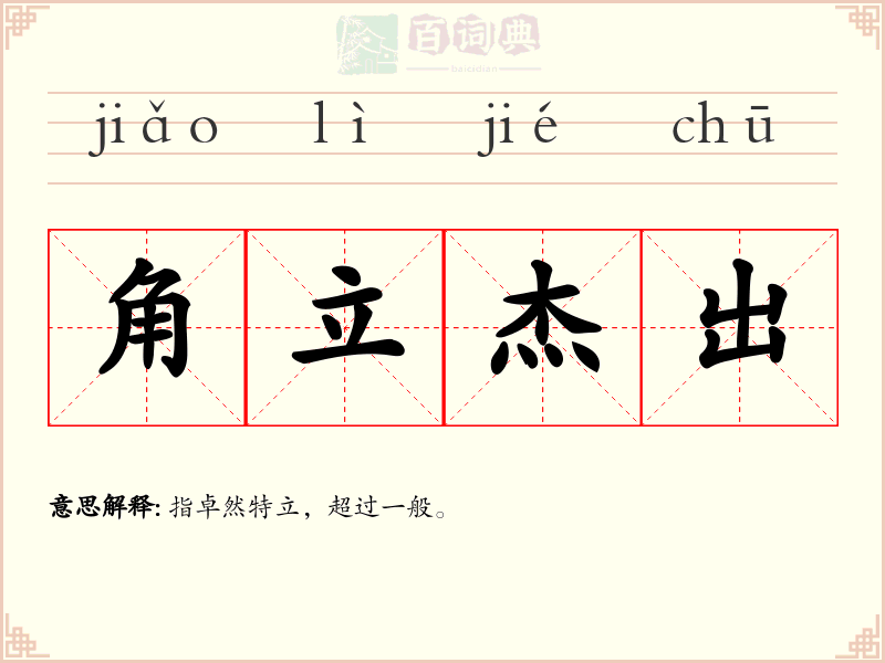 角立杰出