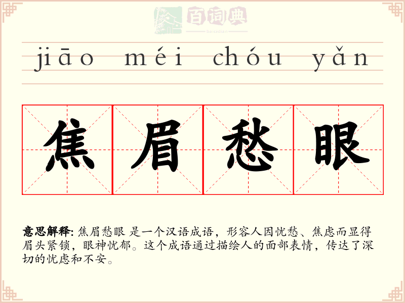 焦眉愁眼