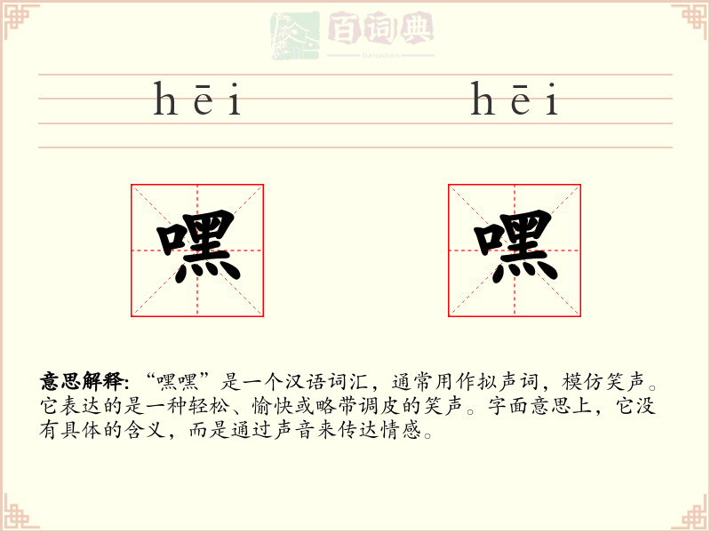嘿嘿