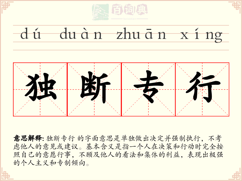 独断专行