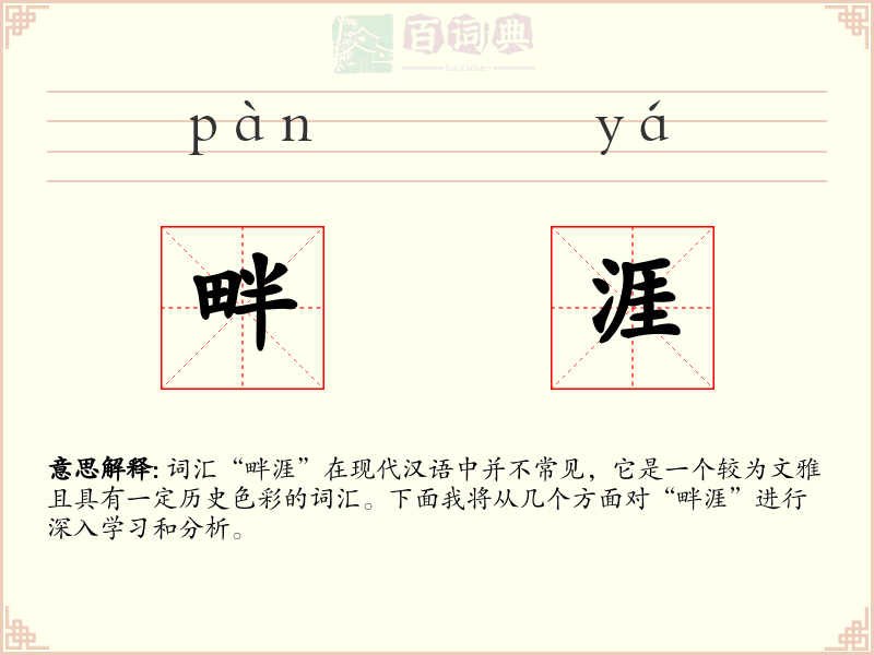 畔涯
