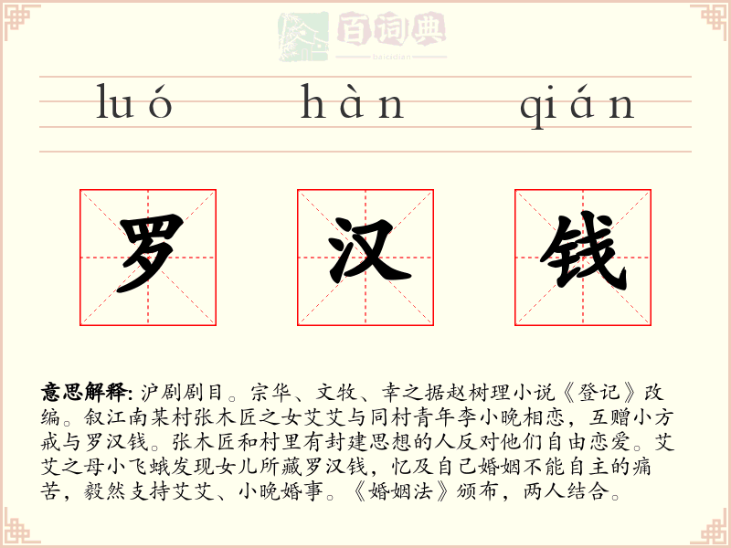 罗汉钱