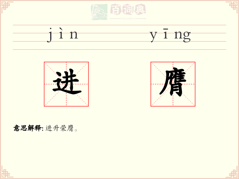 进膺