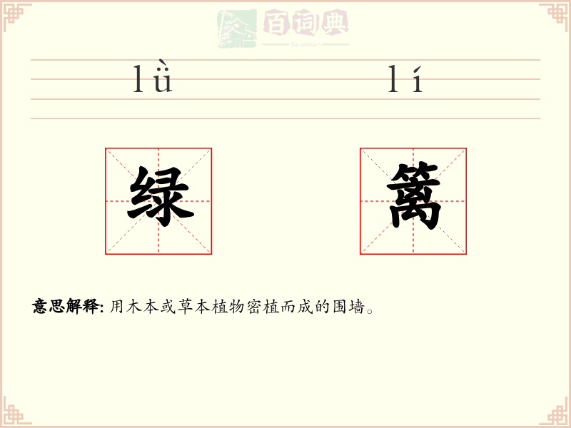 绿篱