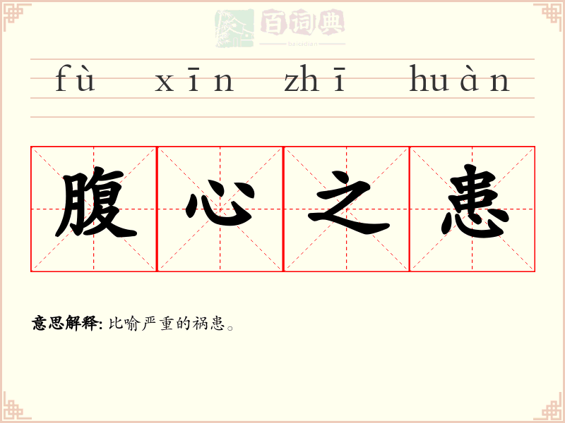 腹心之患