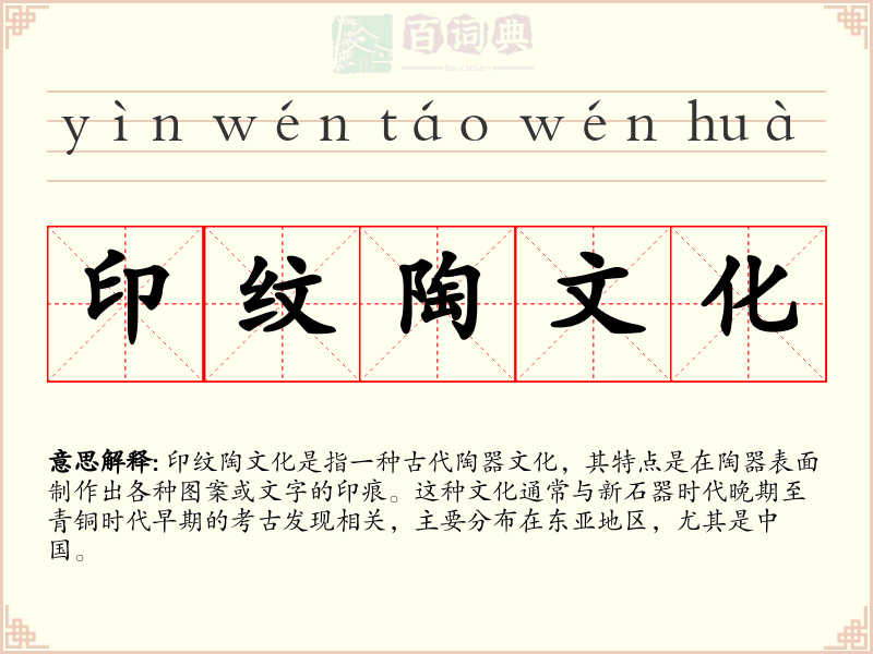 印纹陶文化