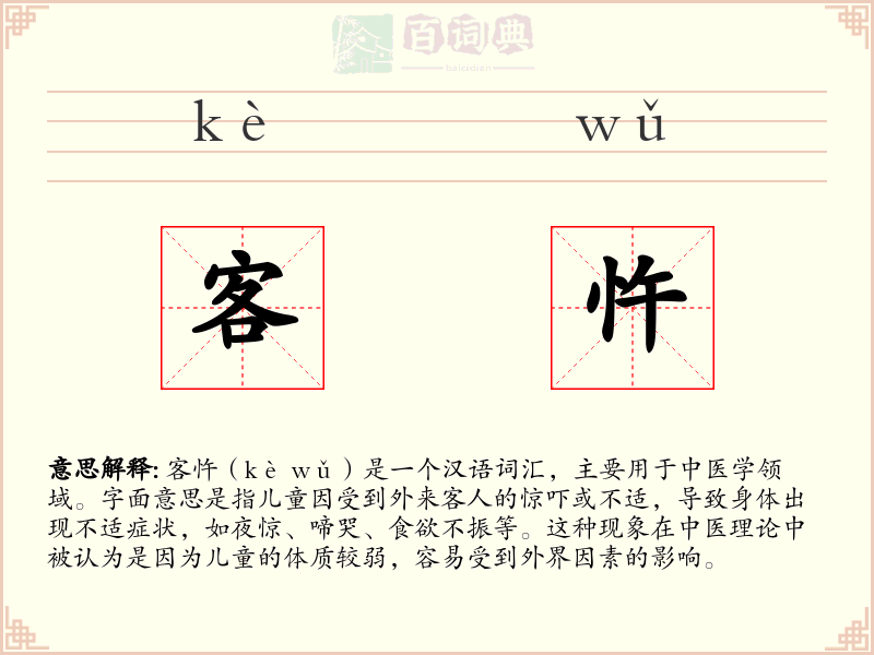 客忤