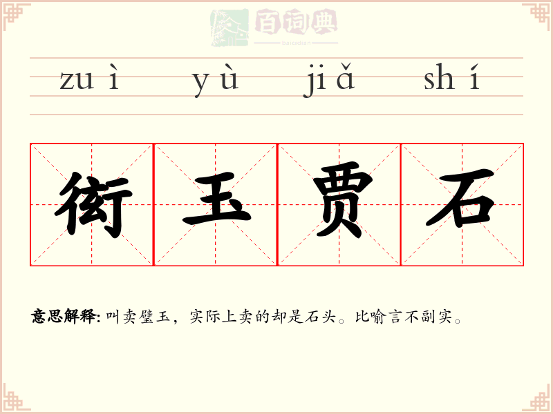 衒玉贾石