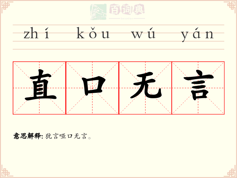 直口无言