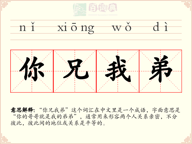 你兄我弟