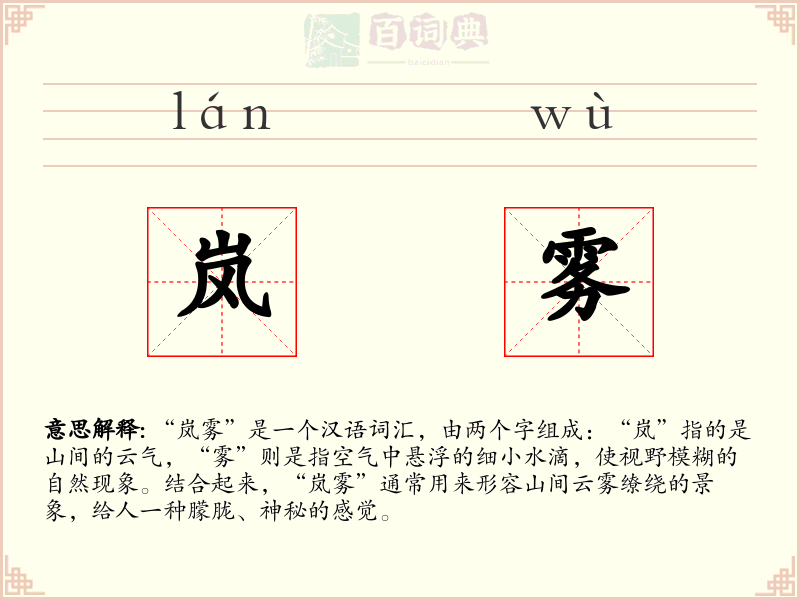 岚雾